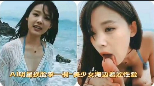 AI明星换脸李一桐-美少女海边羞涩性爱